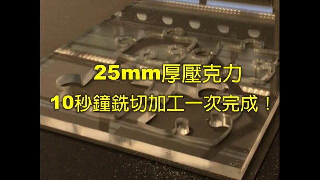 25mm 厚壓克力銑切一次完成的實際作業畫面